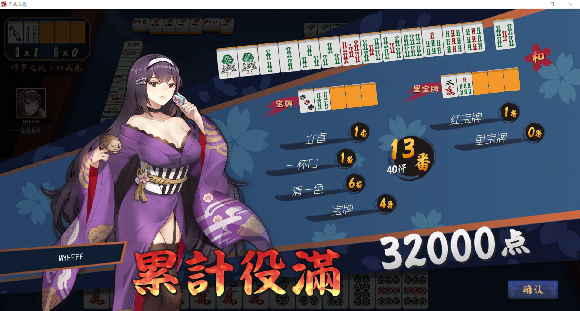 累计役满 累计役满