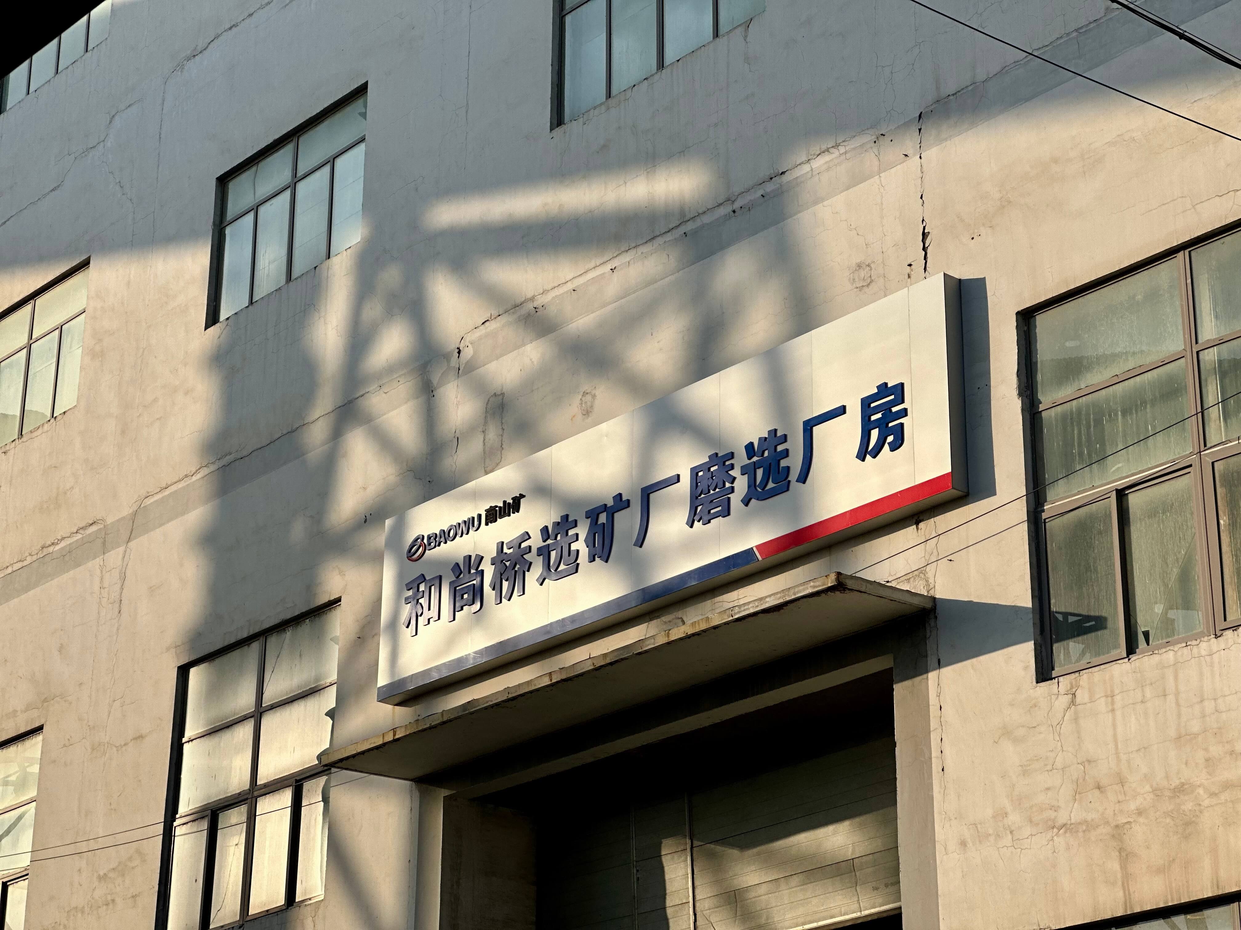 选矿厂 选矿厂
