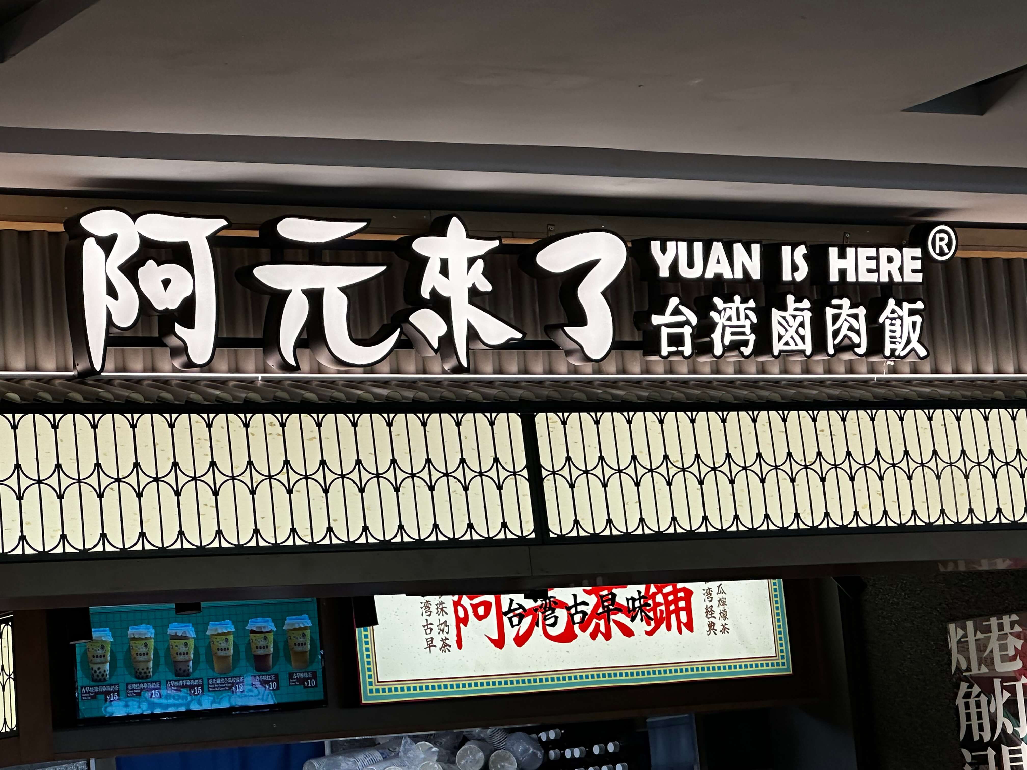 阿元确实来了